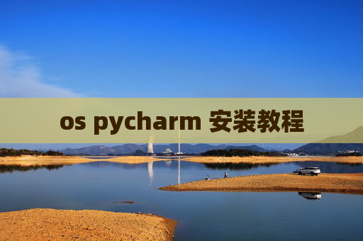 os pycharm 安装教程